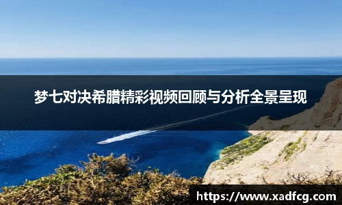 梦七对决希腊精彩视频回顾与分析全景呈现