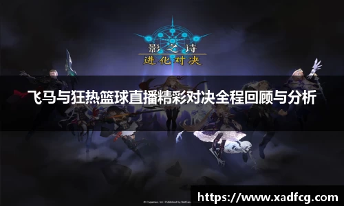 飞马与狂热篮球直播精彩对决全程回顾与分析