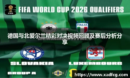 德国与北爱尔兰精彩对决视频回顾及赛后分析分享