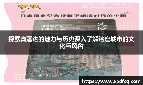探索奥蓬达的魅力与历史深入了解这座城市的文化与风俗