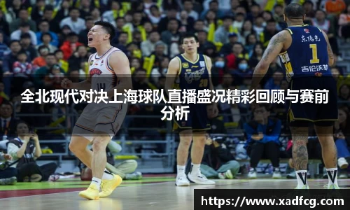 全北现代对决上海球队直播盛况精彩回顾与赛前分析