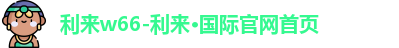 利来w66